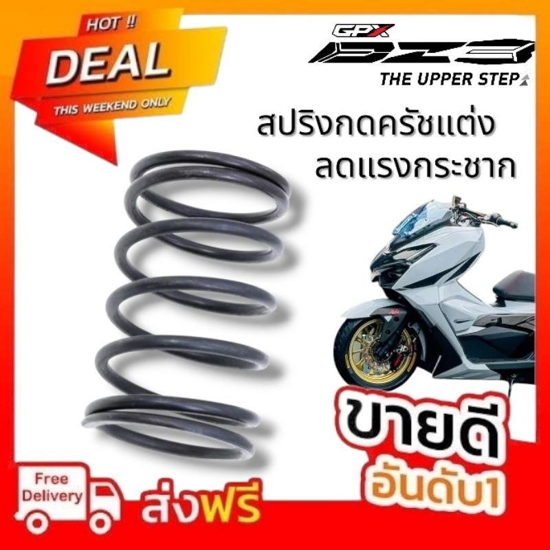 สปริงครัชแต่ง DZ3 GPX ตรงรุ่น ลดแรงกระชาก ใหม่