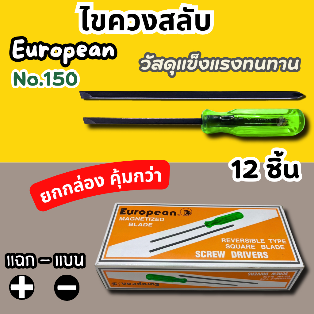 ไขควงสลับ 4นิ้ว European (1กล่อง12ด้าม) ไขควง ไขควงแฉก ไขควงแบน ปากแฉก ปากแบน ราคา ถูกที่สุด ดีลบีเคเค