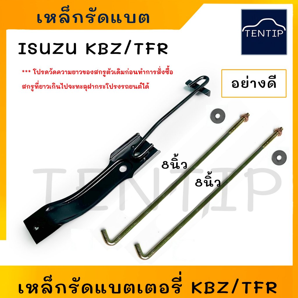 เหล็กยึดแบตเตอรี่ อย่างดี ISUZU KBZ, TFR, CAMEO, DRAGON EYE เหล็กคาดแบตเตอรี่ เหล็กรัด ด้านบน อีซูซุ มังกรทอง เคบีแซท