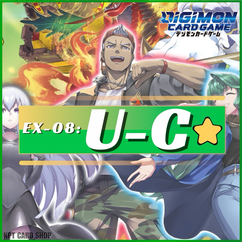 Digimon Card Game EX-08 Extra Booster Chain of Liberation: การ์ดระดับ [ U-C ⭐]