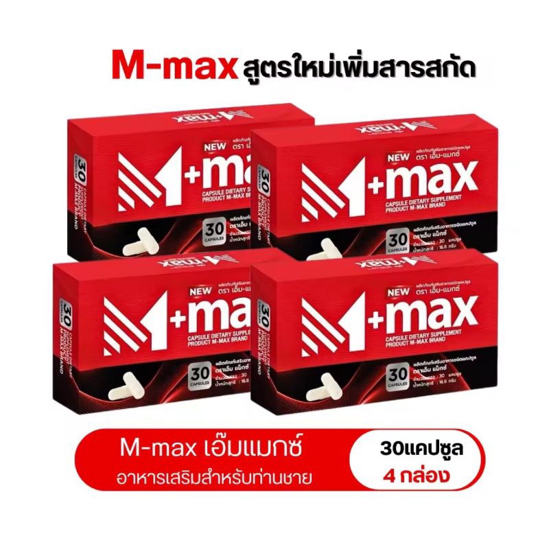 [2 แถม 2] M-max อาหารเสริมเอ็ม-แมกซ์ ปัสสาวะติดขัด ต่อมลูกหมากโต  ชายหญิงทานได้