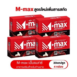 [2 แถม 2] M-max อาหารเสริมเอ็ม-แมกซ์ ปัสสาวะติดขัด ต่อมลูกหม…