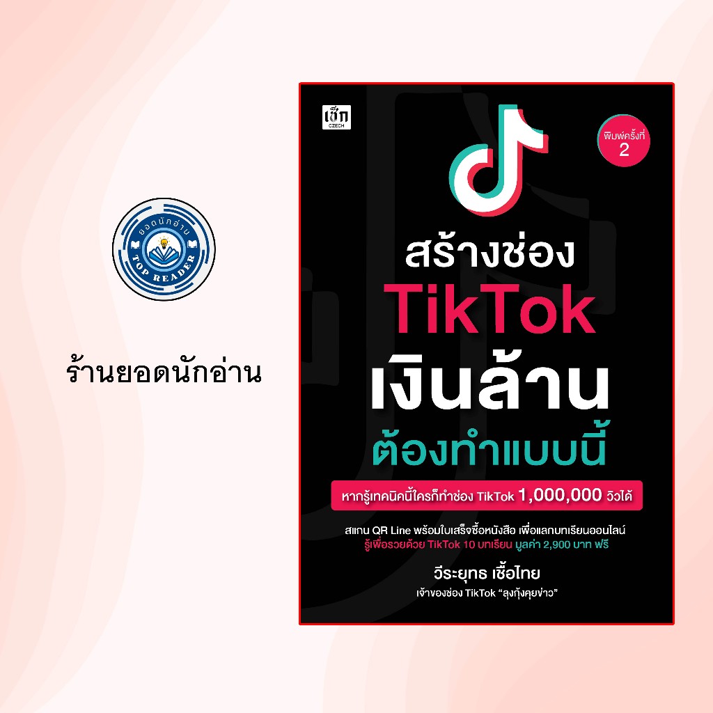 สร้างช่อง TikTok เงินล้าน ต้องทำแบบนี้ : เคล็ดลับ TikTokในการสร้างยอดผู้ชมให้เป็นล้านวิว