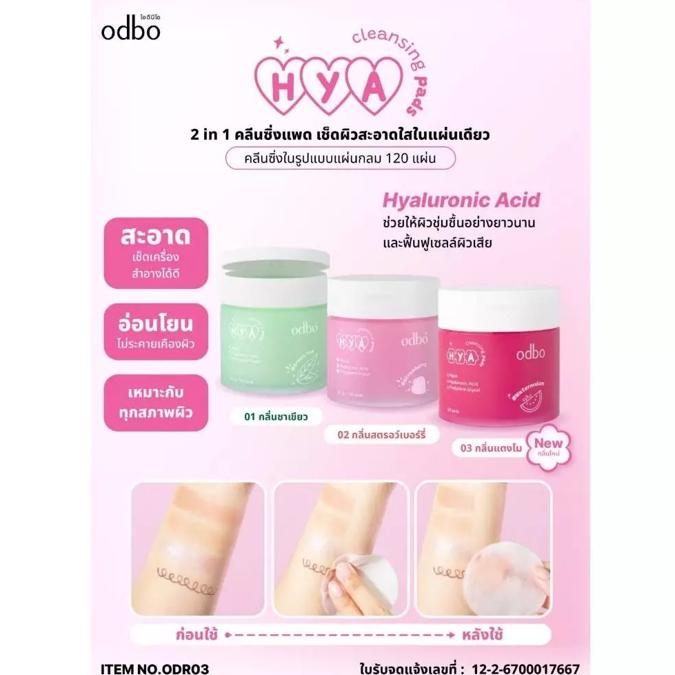 Odbo Hya Cleansing Pads แผ่นเช็ดเครื่องสำอางค์โอดีบีโอ 120 แผ่น ( มีให้เลือก 3 กลิ่น )
