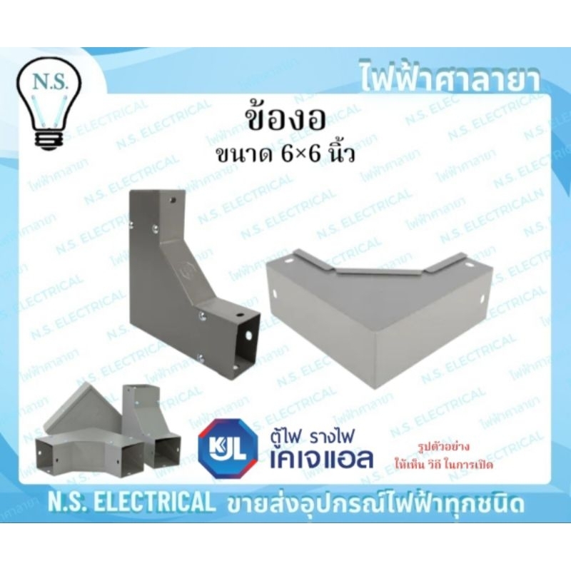 KJL ข้องอ รางวายเวย์ 6×6 นิ้ว เปิดบน เปิดนอก เปิดใน รางไวร์เวย์ อุปกรณ์รางวายเวย์ งอ90 รางไฟ ข้องอฉา