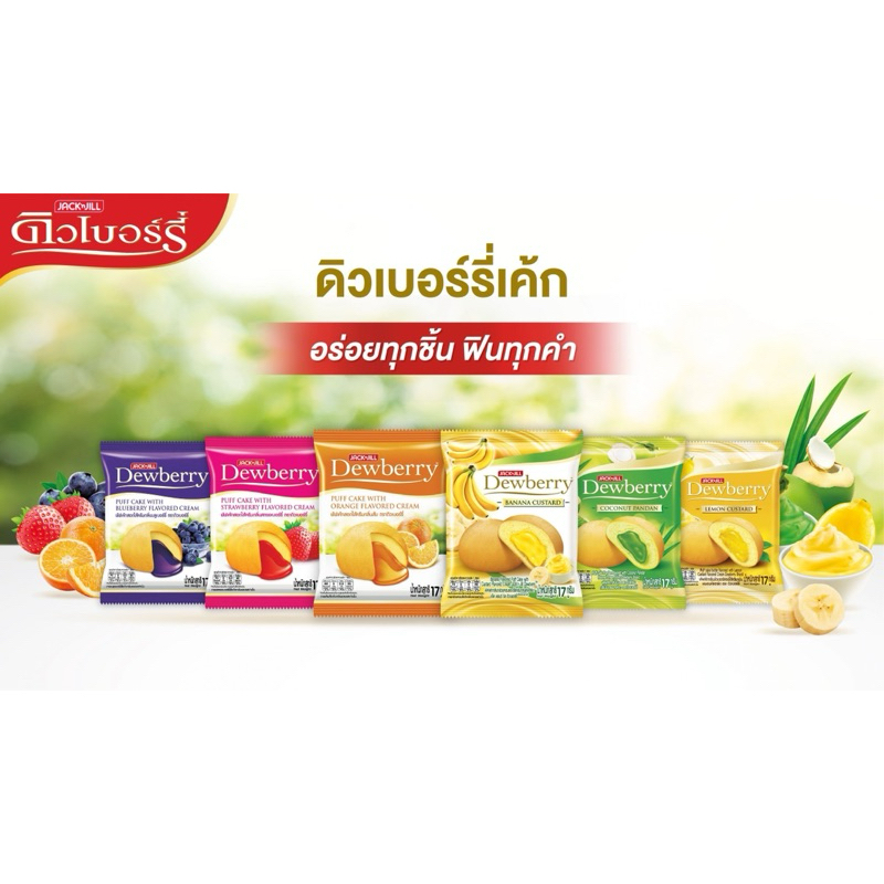 Dewberry พัฟเค้กสอดไส้ครีม ขนาด 15 กรัม 12 ชิ้น