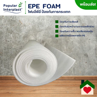 EPE FOAM โฟมอีพีอี โฟมกันกระแทก [ขนาด 100 ซม.x 5-10 ม.หนา 15 มม.] ผลิตและจำหน่ายเอง