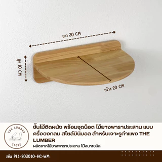 ชั้นไม้ติดผนัง พร้อมชุดน็อต ไม้ยางพาราประสาน แบบครึ่งวงกลม สไตล์มินิมอล สำหรับเจาะรูกำแพง THE LUMBER