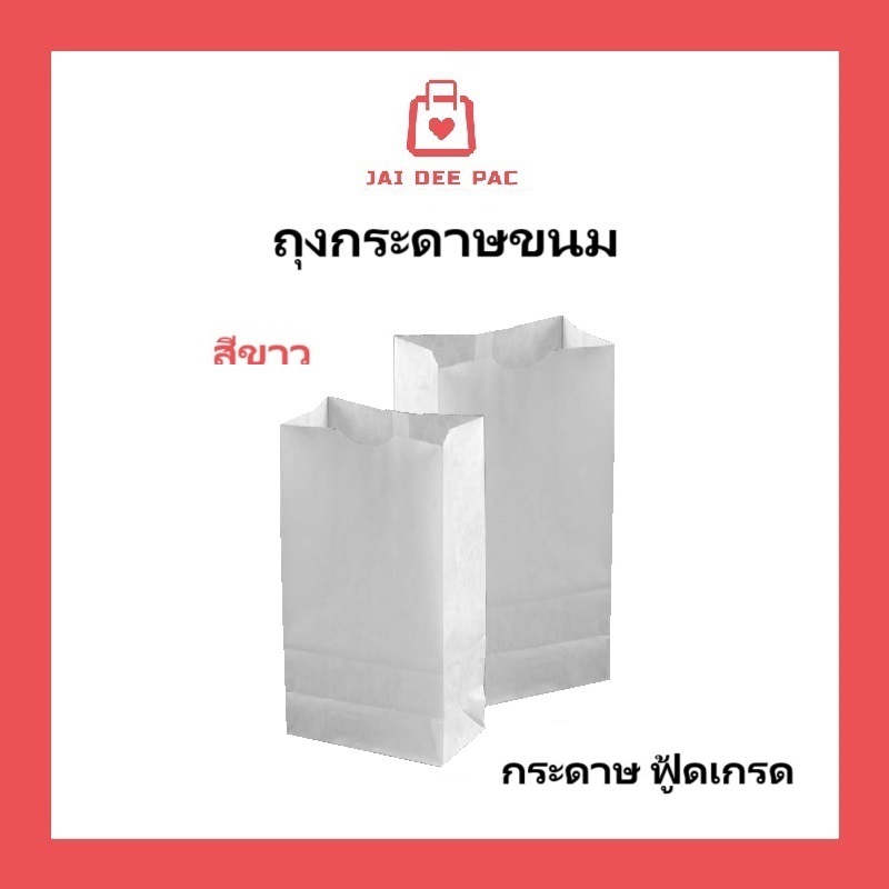 (100 ใบ) ถุงกระดาษสีขาว เกรดอาหาร มีก้น ใส่ขนมปัง Paper Bag White