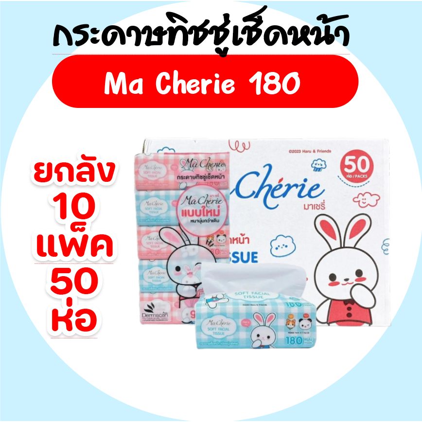 [ยกลัง] MaCherie มาเชรี่ กระดาษทิชชู่เช็ดหน้า ยกลัง10ห่อ บรรจุห่อ180แผ่น หนา2ชั้น แพค5ห่อ