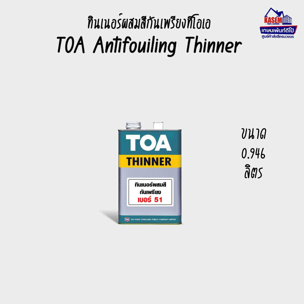 TOA Thinner No.51 ทินเนอร์ทีโอเอ เบอร์ 51 ผสมสีกันเพรียง ขนาด 1/4 แกลลอน 0.946 ลิตร