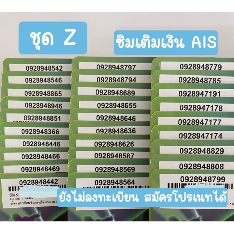ชุดZ ซิมเติมเงิน AIS ยังไม่ลงทะเบียน สมัครแพคเนทได้