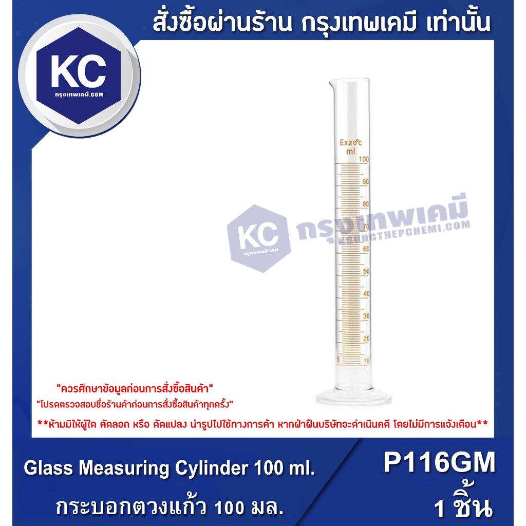 L002CG-100ML Glass Measuring Cylinder 100 ml. 1 Psc. : กระบอกตวงแก้ว 100 มล. 1 ชิ้น