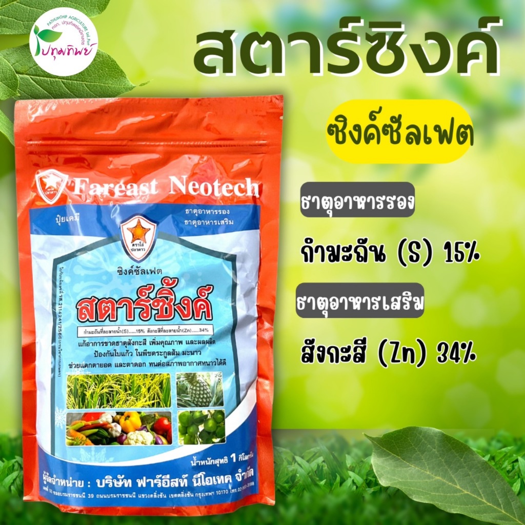 สตาร์ ซิ้งค์ ธาตุอาหารรอง ซิ้งค์ซัลเฟต บรรจุ 1กิโลกรัม