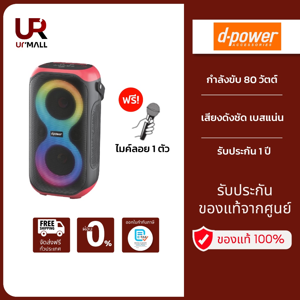 D-Power ลำโพงบลูทูธ รุ่น PARTY 1 (สีแดง) red กำลังขับ 80 วัตต์แท้ ฟรีไมค์ลอย1ตัว เสียงดังชัด เบสแน่น ประกัน 1ปี