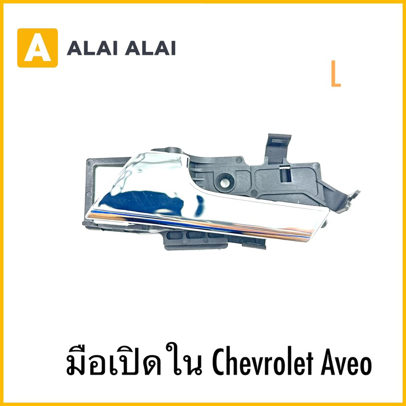 【A100】มือเปิดใน Chevrolet Aveo（ด้านซ้ายด้านขวา）