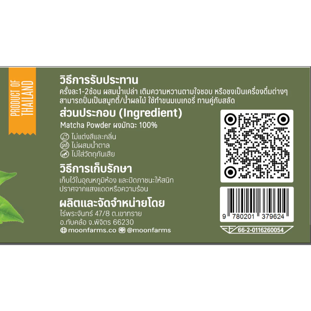 ผงชาเขียวมัทฉะ มีอย. แท้ ไม่ผสมแป้งและน้ำตาล จากเกษตรกรไทย แบรนด์ไร่พระจันทร์( Matcha powder ชาเชียว ผงมัทฉะ มัทฉะผง) thumbnail 10