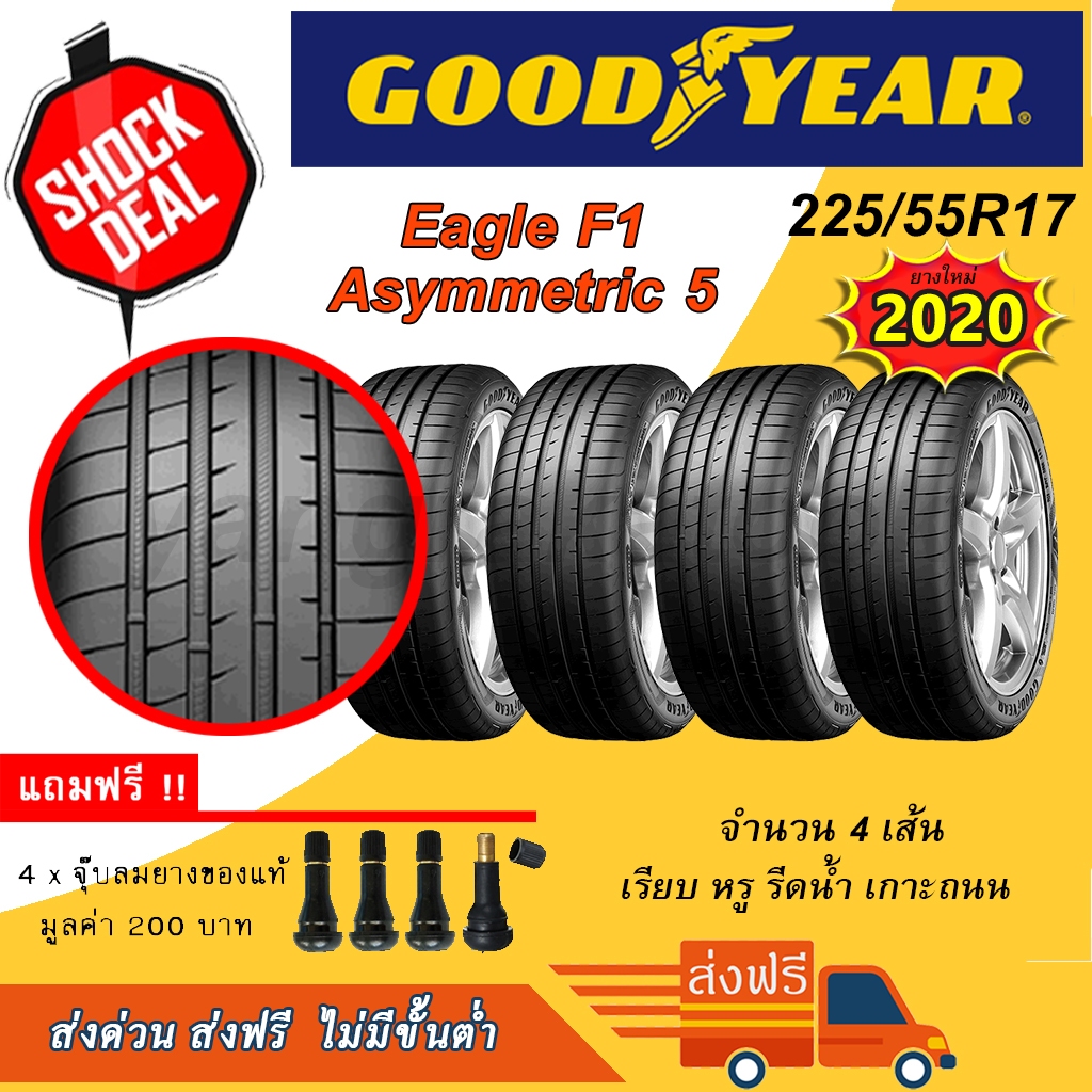 Goodyear F1 Asymmetric5 225/55R17 ยางรถยนต์ ขอบ17 จำนวน 4เส้น ยางใหม่ปี2020 รีดน้ำ เกาะถนน เงียบ Asy