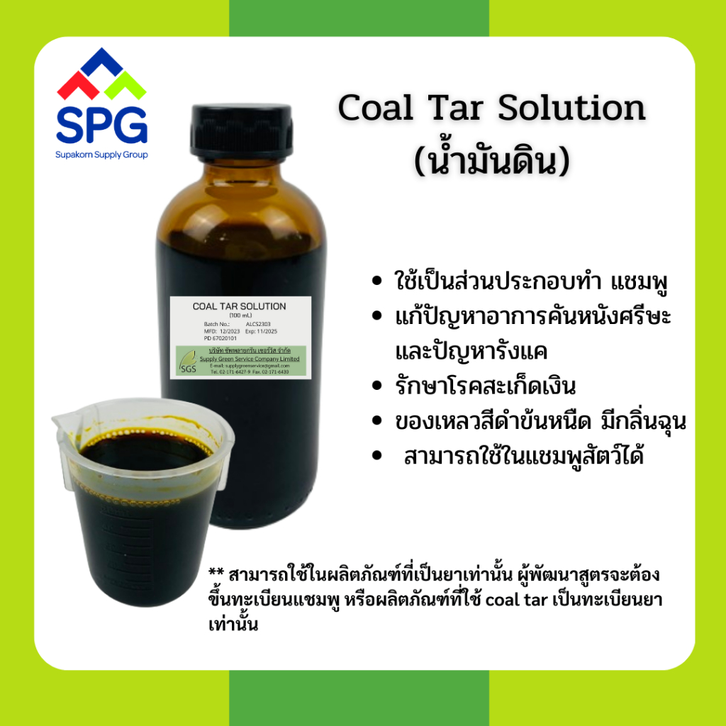 COAL TAR SOLUTION (น้ำมันดิน)