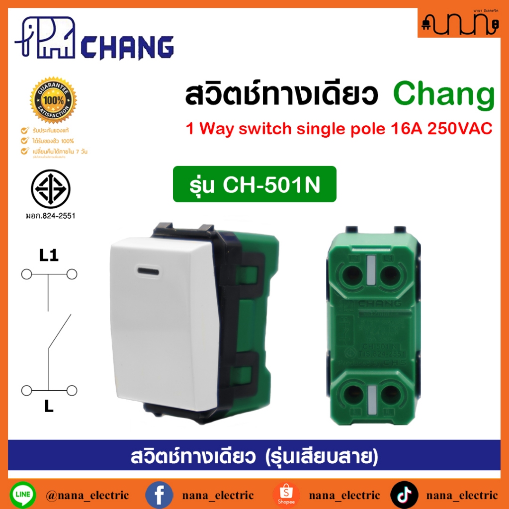 สวิตช์ทางเดียว ช้าง Chang แท้💯% สีขาว CH-501N (รุ่นเสียบสาย) 16A 250VAC