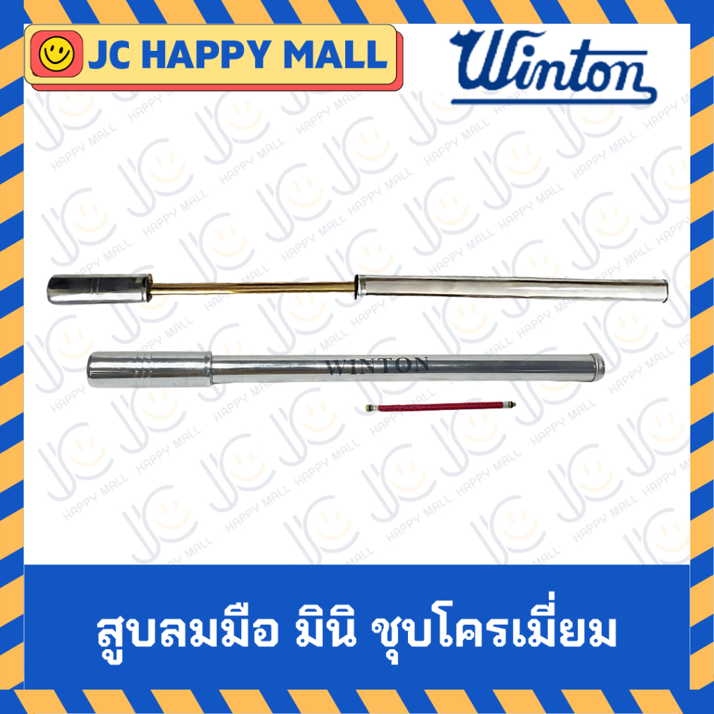 WINTON สูบลมมือ มินิ ชุบโครเมี่ยม สูบมือ เหล็ก ชุบโครเมียม จักรยานวินเทจ จักรยานโบราณ สามารถสูบไส้ไก