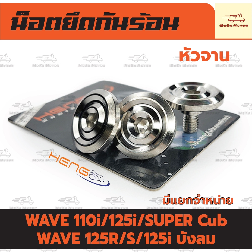 น็อตยึดกันร้อน น็อตกันร้อน เวฟ WAVE 110i/125R/S/125i/125i บังลม/SUPER Cub (2-3ตัว มีแยกจำหน่าย)