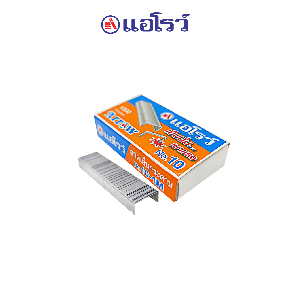 ลวดเย็บกระดาษ Arrow แอโรว์ เบอร์ 10 (จำนวน 1 กล่องเล็ก)