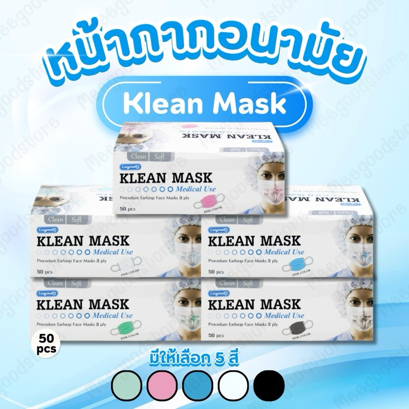 🪼Klean Mask (Longmed) 🪼 คลีนมาส์ก หน้ากากอนามัยทางการแพทย์ 50 ชิ้น