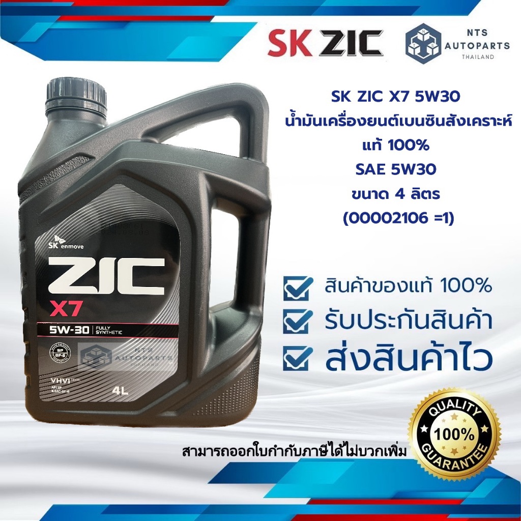 4 ลิตร SK ZIC X7 5W30 น้ำมันเครื่องยนต์เบนซินสังเคราะห์แท้ 100% SAE 5W30 ขนาด 4 ลิตร (00002106 =1)