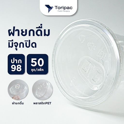 ฝายกดื่ม แบบมีจุก ปากกว้าง 98 mm. ฝาปิดแก้วพลาสติก PET ฝา ฝาแก้ว ฝาปิดแก้ว เนื้อ PET (50 ชิ้น/แถว)
