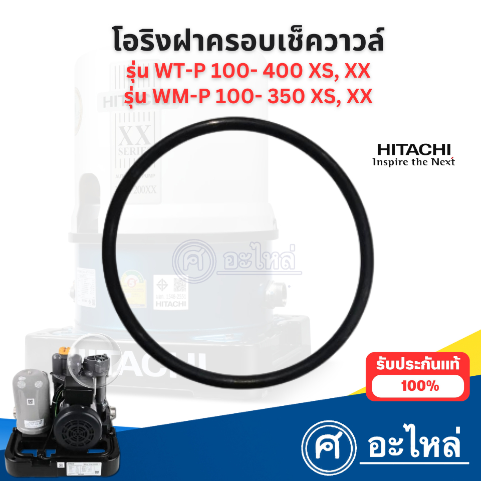อะไหล่ปั๊มน้ำ โอริงฝาครอบเช็ควาล์ว ฮิตาชิแท้ รุ่น WT-P100-400 XS,XX WM-P150-350 XS,XX (HITACHI) สามารถออกใบกำกับภาษีได้