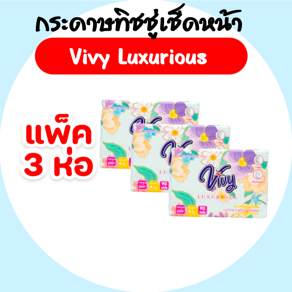[แพค] Vivy วีวี่ LM ห่อเขียว กระดาษทิชชู่เช็ดหน้าเนื้อโลชั่น แพค3ห่อ หนา4ชั้น ห่อ90แผ่น นุ่มพิเศษ