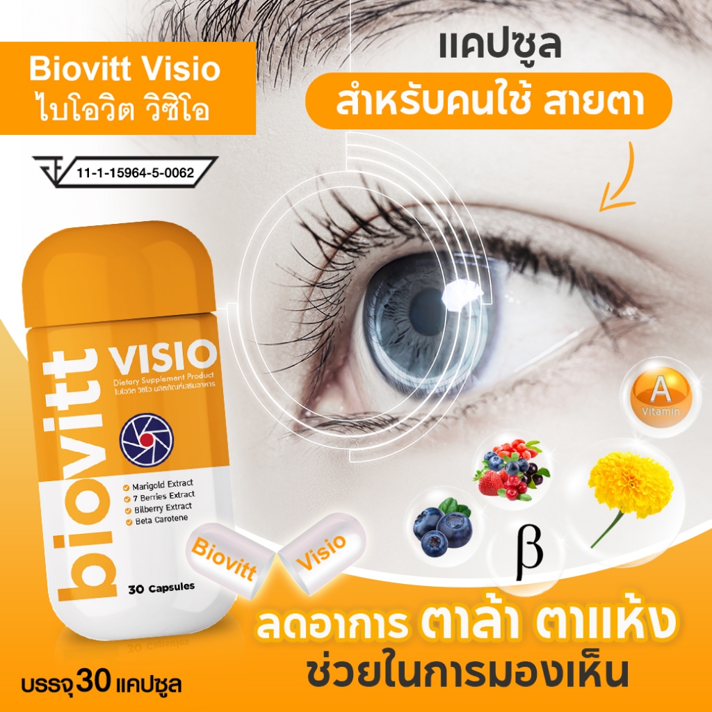 biovitt VISIO อาหารเสริม แคปซูล บำรุงสายตา ลดตาล้า ตาแห้ง ตาพร่ามัว สกัดจากดอกดาวเรือง