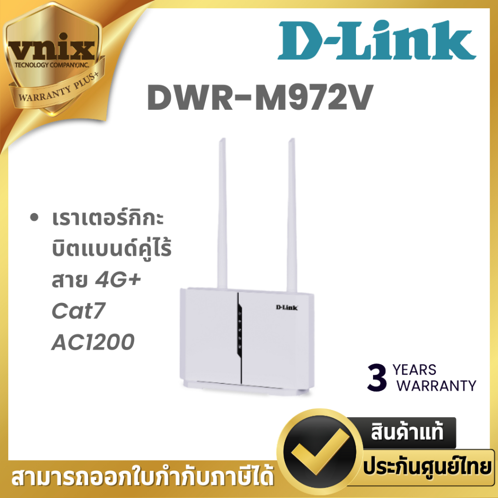 D-Link DWR-M972V LTE CAT7 WiFi AC1200 Router เราเตอร์กิกะบิตแบนด์คู่ไร้สาย 4G+ Cat7 AC1200 ประกัน 3 
