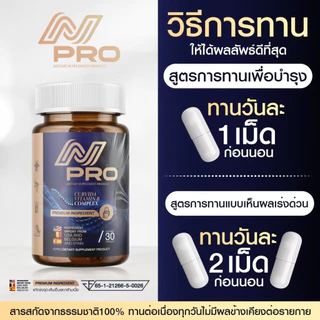 [ส่งฟรี+พร้อมส่ง] เอ็น โปร N PRO วิตามินเส้นเอ็น เส้นตึง เส้นจม เอ็นพิการ ปวดตามตัว ร้าวลงขา กระดูกทับเส้น