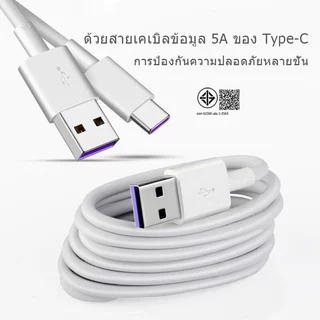 MGBB รวดเร็ว USB สายชาร์จ 5A สายชาร์จมือถือ Type-C ความยาวสายเคเบิล 1M / 2M huawei / Samsung / OPPO รับประกันสามเดือน