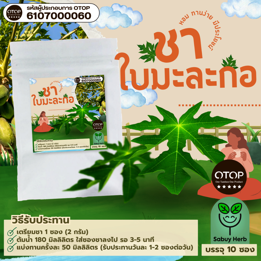 🔥ออกใบกำกับภาษีได้📌 ชาใบมะละกอ แบบซองแช่ ไม่มีน้ำตาล (สินค้าOTOP) (1 ห่อ 10 ซองชา)