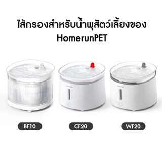 Homerunpet Pet Fountain Filter White สำหรับรุ่น WF20, CF20 และ BF10 ไส้กรองน้ำพุสัตว์เลี้ยง (3 ชิ้น/แพ็ค)