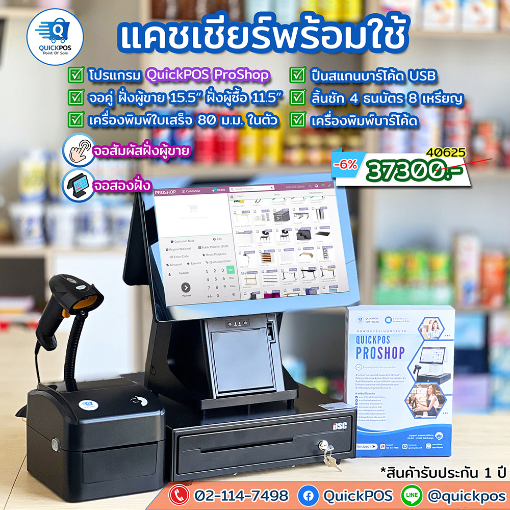 QuickPOS ProShop ชุดคอมพิวเตอร์ POS จอสองด้าน พร้อมโปรแกรม POS และอุปกรณ์ครบ