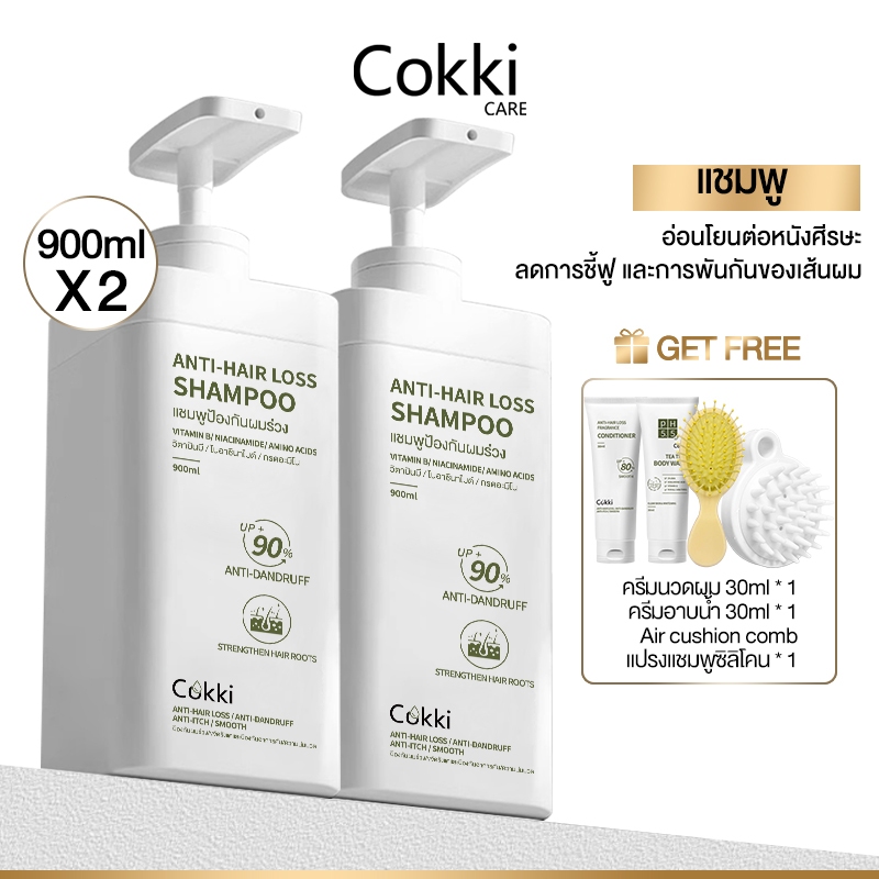 【1แถม1】แชมพู 900ml x2 ขวด Cokki anti-hair loss shampoo บำรุงผม ลดผมแห้ง ผมร่วง ฟื้นฟูผม ผมสลวย ขจัดรังแค