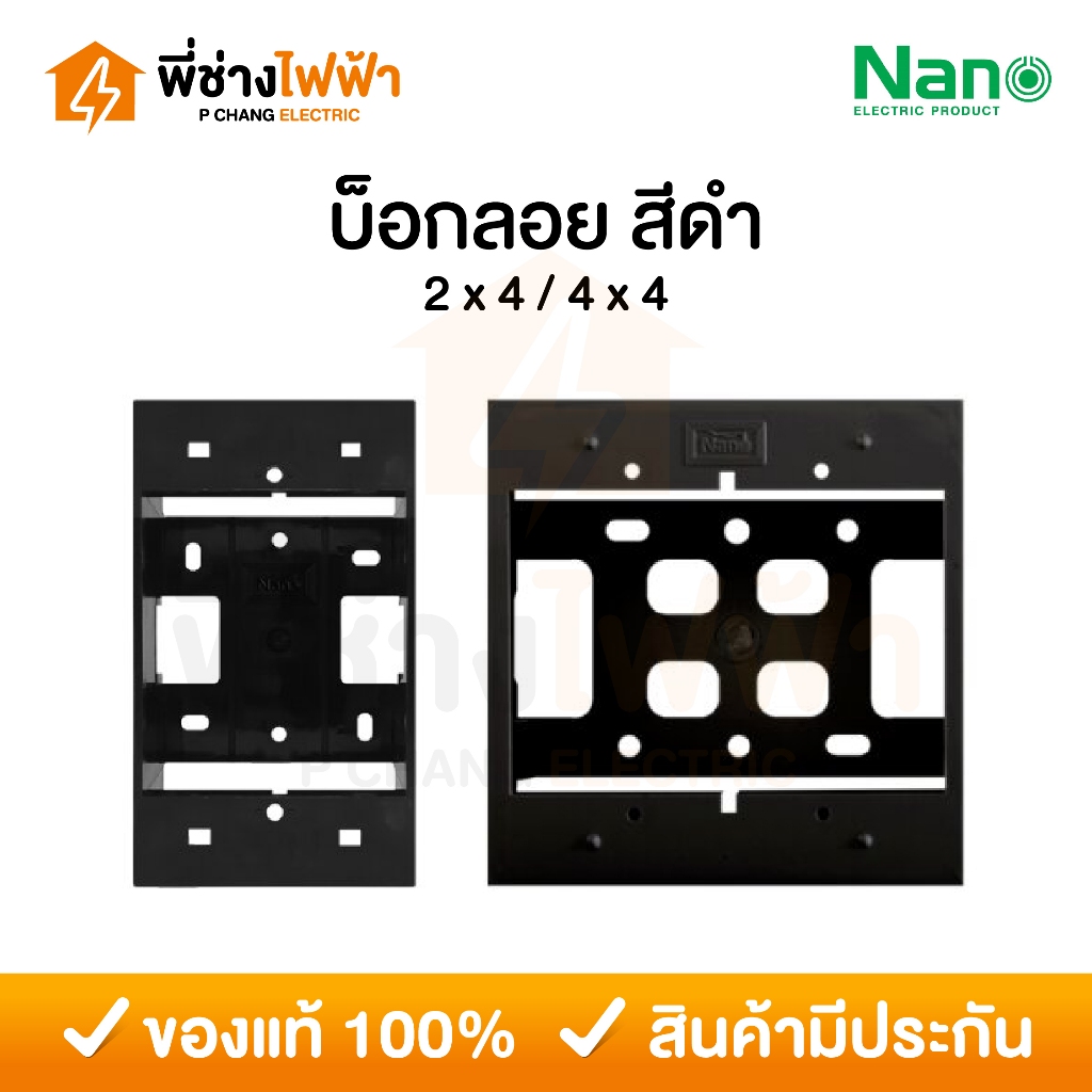 Nano บ็อกลอยพลาสติก สีดำ 2x4 / 4x4 กล่องลอย กล่องปลั๊ก กล่องสวิตช์ กล่องไฟ Electric Box