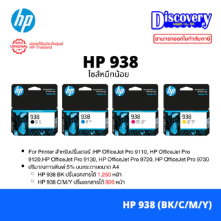 HP 938 (หมึกน้อย) Original Ink Cartridge หมึกแท้สำหรับ HP OfficeJet Pro 9110 / 9120 / 9130 / 9720 / 9730