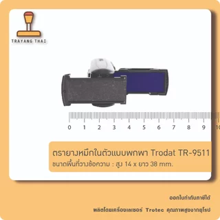 ตรายางหมึกในตัวแบบพกพา แบรนด์ Trodat รุ่น TR-9511 (ขนาด 14 x 38 mm.)