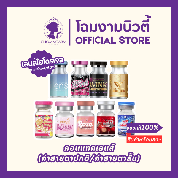 คอนแทคเลนส์แฟชั่น ลายฮิต (ค่าสายตาปกติ/เลนส์สีขาว)