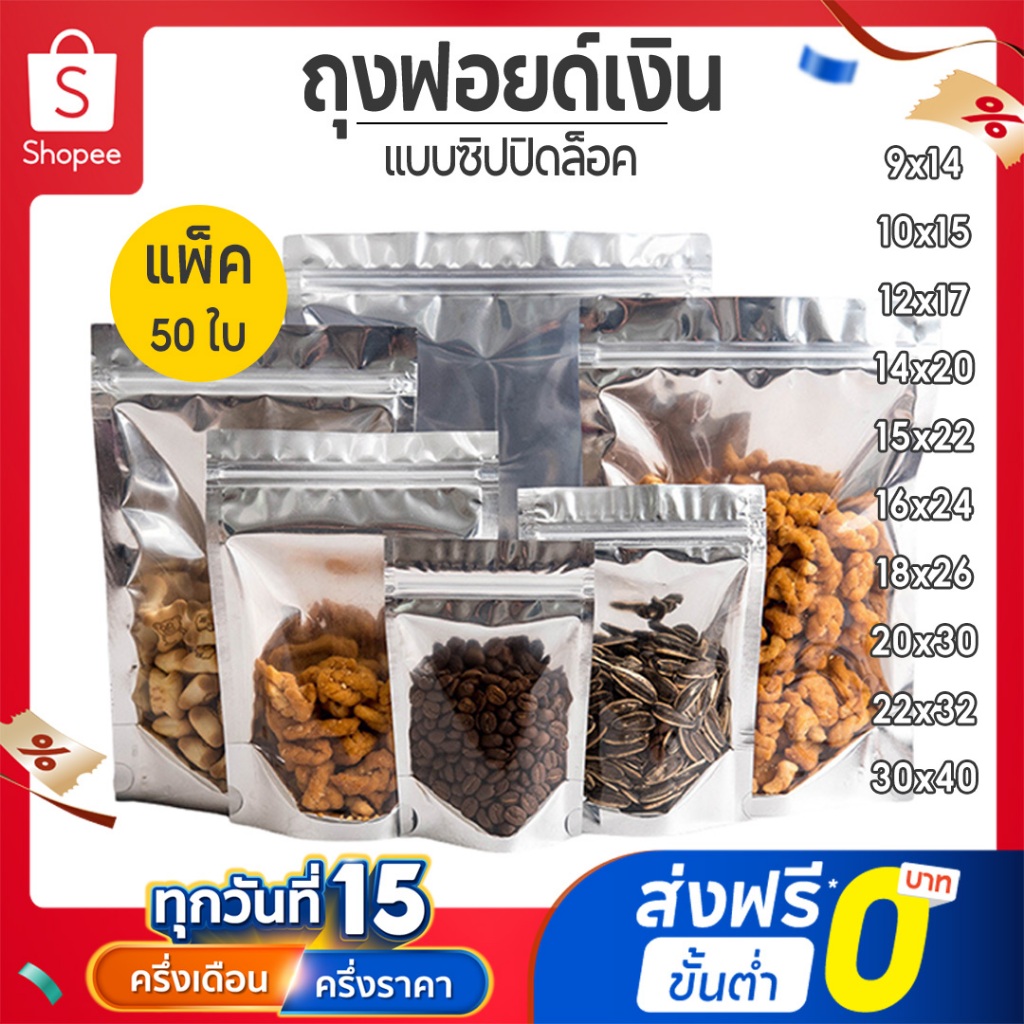 ถุงฟอยด์สีเงิน มีแถบปิดล็อคแน่นหนา บรรจุผลไม้แห้ง ขนม อาหาร วางตั้งได้ หน้าใส หลังทึบ แพ็ค 50ใบ