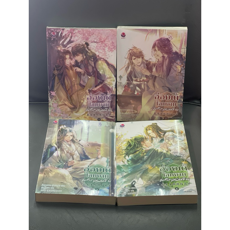 ฮ่องเต้โฉมงามพลิกแผ่นดิน เล่ม 1-4 (เล่มจบ)มือหนึ่งในซีล