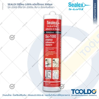 SEALEX ยาแนว ไฮบริดโพลิเมอร์ สีขาว SX-100 300ml กันรั่ว ทนUV ซิลิโคน แก้รั่วซึม Modified Silicone