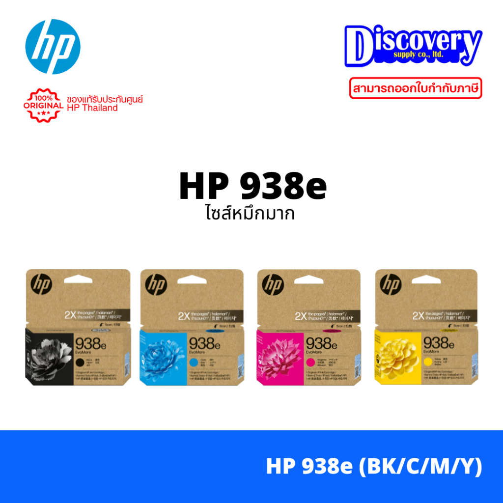 HP 938e (หมึกมาก) Original Ink Cartridge หมึกแท้สำหรับ HP OfficeJet Pro 9110 / 9120 / 9130 / 9720 / 