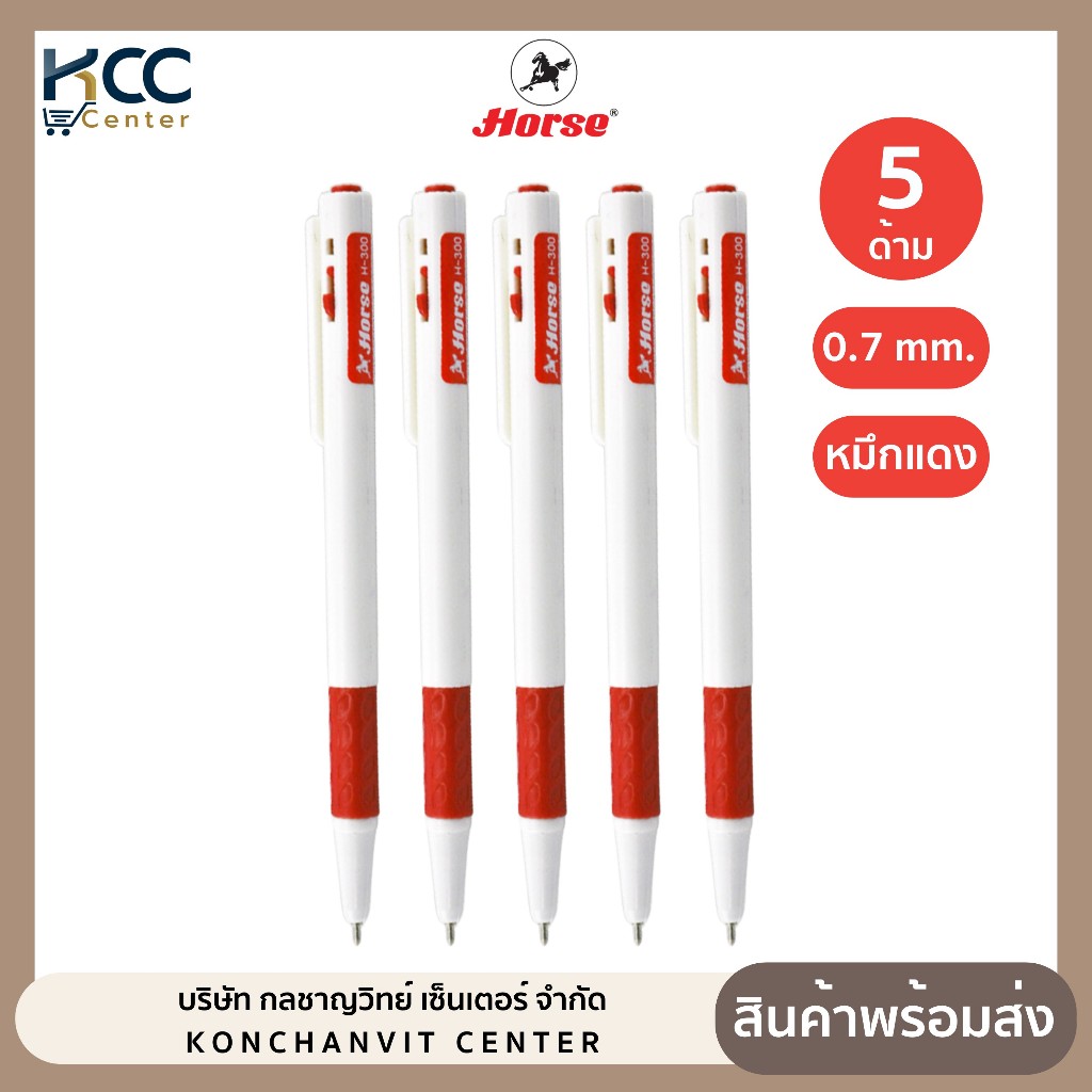 (5ด้าม/แพ็ค) ปากกา ปากกาลูกลื่น หมึกแดง 0.7mm ตราม้า รุ่น H-300