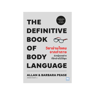 วิชาอ่านใจคนจากท่าทาง (THE DEFINITIVE BOOK OF BODY LANGUAGE) (classic collection)วีเลิร์น welearn welearnbook